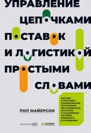 Управление цепочками поставок и логистикой — простыми словами: Методы и практика планирования, построения, обслуживания, контроля и расширения системы перевозок и снабжения / пер. с англ. ISBN 978-5-907470-46-0