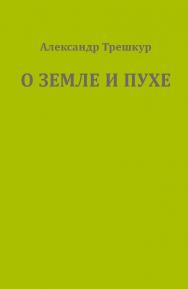 Оземле и пухе ISBN 978-5-907476-79-0