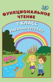 Функциональное чтение. 1 класс. Рабочая тетрадь. — 2-е изд., эл. ISBN 978-5-907528-08-6