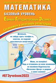 Математика. Базовый уровень. Единый государственный экзамен. Готовимся к итоговой аттестации / Московский Центр непрерывного математического образования. — (Единый государственный экзамен)— Эл. изд. ISBN 978-5-907528-64-2