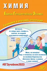 Химия. Единый государственный экзамен. Готовимся к итоговой аттестации. — Эл. изд.— (Единый государственный экзамен) ISBN 978-5-907528-67-3