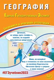 География. Единый государственный экзамен. Готовимся к итоговой аттестации. — Эл. изд.— (Единый государственный экзамен) ISBN 978-5-907528-68-0