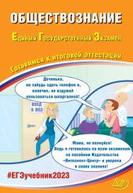 Обществознание. Единый государственный экзамен. Готовимся к итоговой аттестации. — Эл. изд. — (Единый государственный экзамен) ISBN 978-5-907528-71-0