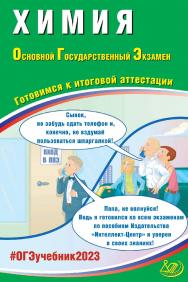 Химия. Основной государственный экзамен. Готовимся к итоговой аттестации. — Эл. изд. — (Основной государственный экзамен) ISBN 978-5-907528-79-6