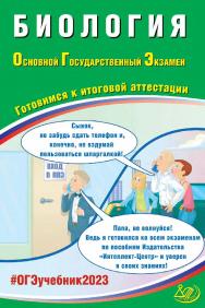 Биология. Основной государственный экзамен. Готовимся к итоговой аттестации. — Эл. изд.— (Основной государственный экзамен) ISBN 978-5-907528-80-2