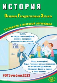 История. Основной государственный экзамен. Готовимся к итоговой аттестации. — Эл. изд.— (Основной государственный экзамен) ISBN 978-5-907528-82-6