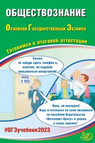 Обществознание. Основной государственный экзамен. Готовимся к итоговой аттестации. — Эл. изд.— (Основной государственный экзамен) ISBN 978-5-907528-83-3