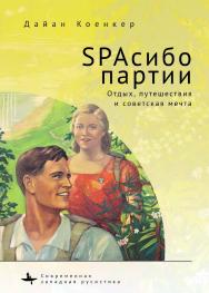 Спасибо партии. Отдых, путешествия и советская мечта /  [пер. с англ. В. Петрова] — (Серия «Современная западная русистика» = «Contemporary Western Rusistika») ISBN 978-5-907532-00-7