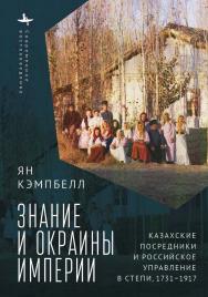 Знание и окраины империи: казахские посредники и российское управление в степи, 1731-1917; [пер. с англ. А. Разина, И. Захаряевой]— (Серия «Современная западная русистика» = «Contemporary Western Rusistika»). ISBN 978-5-907532-04-5