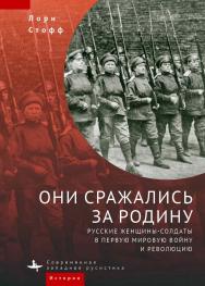 Они сражались за Родину. Русские женщины-солдаты в Первую мировую войну и революцию/ [пер. с англ. А. Волкова] — (Серия «Современная западная русистика» = «Contemporary Western Rusistika») ISBN 978-5-907532-08-3