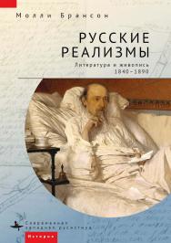 Русские реализмы. Литература и живопись, 1840-1890 / [пер. с англ. Е. Гавриловой]— (Серия «Современная западная русистика» = «Contemporary Western Rusistika») ISBN 978-5-907532-09-0