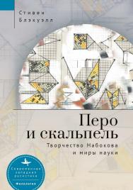 Перо и скальпель. Творчество Набокова и миры науки / Стивен Блэкуэлл ; [пер. с англ. В. Полищук]— (Серия «Современная западная русистика» = «Contemporary Western Rusistika») ISBN 978-5-907532-10-6