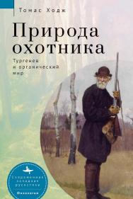 Природа охотника: Тургенев и органический мир / [пер. с англ. А. Усольцева]— (Серия «Современная западная русистика» = «Contemporary Western Rusistika») ISBN 978-5-907532-11-3