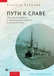 Пути к славе: Российская империя и Черноморские проливы в начале XX века / [пер. с англ. Арсения Черного] — (Серия «Современная западная русистика» = «Contemporary Western Rusistika») ISBN 978-5-907532-13-7