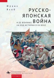 Русско-японская война и ее влияние на ход истории в XX веке / [пер. с англ. М. Черенцевой] — (Серия «Современная западная русистика» = «Contemporary Western Rusistika») ISBN 978-5-907532-14-4