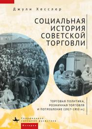 Социальная история советской торговли. Торговая политика, розничная торговля и потребление (1917-1953 гг.) /[пер. с англ. Д. Лупича, Ф. Таутиевой]— (Серия «Современная западная русистика» = «Contemporary Western Rusistika») ISBN 978-5-907532-15-1