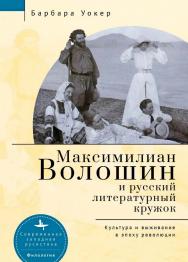 Максимилиан Волошин и русский литературный кружок: Культура и выживание в эпоху революции /  [пер. с англ. И. Буровой]. — (Серия «Современная западная русистика» = «Contemporary Western Rusistika») ISBN 978-5-907532-17-5