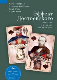 Эффект Достоевского: Детство и игровая зависимость / [пер. с англ. М. Быковой]  — (Серия «Современная западная русистика» = «Contemporary Western Rusistika») ISBN 978-5-907532-24-3