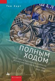 Полным ходом. Эстетика и идеология скорости в культуре русского авангарда, 1910-1930 / [пер. с англ. Н. Рябчиковой].  — (Серия «Современная западная русистика» = «Contemporary Western Rusistika») ISBN 978-5-907532-26-7
