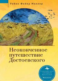 Неоконченное путешествие Достоевского / [пер. с англ. А. Степанова] — (Серия «Современная западная русистика» = «Contemporary Western Rusistika») ISBN 978-5-907532-31-1