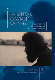 На берегах Голубой Лагуны: Константин Кузьминский и его Антология. Сборник исследований и материалов — (Серия «Современная западная русистика» = «Contemporary Western Rusistika») ISBN 978-5-907532-33-5