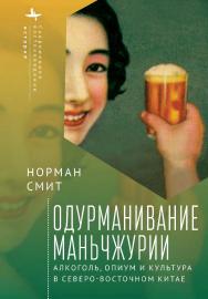 Одурманивание Маньчжурии. Алкоголь, опиум и культура в Северо-Восточном Китае /  [пер. с англ. К. Батыгин] — (Серия «Современное востоковедение» = «Contemporary Eastern Studies» ISBN 978-5-907532-43-4