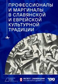 Профессионалы и маргиналы в славянской и еврейской культурной традиции ISBN 978-5-907532-52-6