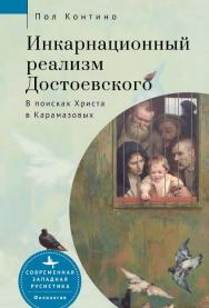 Инкарнационный реализм Достоевского. В поисках Христа в Карамазовых /  [пер. с англ. И. Буровой] — (Серия «Современная западная русистика» = «Contemporary Western Rusistika») ISBN 978-5-907532-58-8