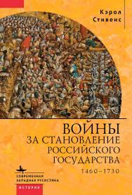 Войны за становление Российского государства. 14601730 / [пер. с англ. И. Нахмасона] — (Серия «Современная западная русистика» = «Contemporary Western Rusistika») ISBN 978-5-907532-64-9