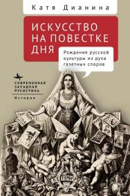 Искусство на повестке дня. Рождение русской культуры из духа газетных споров / [пер. с англ. Е. Гавриловой] — (Серия «Современная западная русистика» = «Contemporary Western Rusistika») ISBN 978-5-907532-75-5