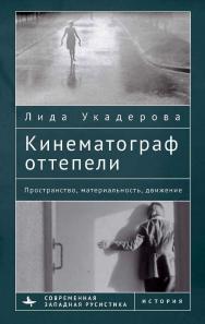Кинематограф оттепели. Пространство, материальность, движение / [пер. с англ. А. Усольцева] (Серия «Современная западная русистика» = «Contemporary Western Rusistika»). ISBN 978-5-907532-85-4