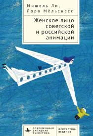 Женское лицо советской и российской анимации ; [пер. с англ. Д. Гальцина](Серия «Современная западная русистика» = «Contemporary Western Rusis-tika»). ISBN 978-5-907532-92-2
