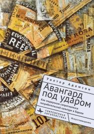 Авангард под ударом. Как модернизм сопротивлялся потребительской культуре в Европе / [пер. с англ. О. Бараш] — (Серия «Современная европеистика» = «Contemporary European Studies»). ISBN 978-5-907532-95-3