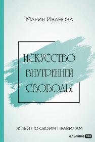 Искусство внутренней свободы : Живи по своим правилам ISBN 978-5-907534-03-2
