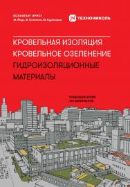 Кровельная изоляция. Кровельное озеленение. Гидроизоляционные материалы : Сравнение более 100 материалов / Пер. с нем. ISBN 978-5-907534-38-4