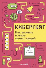 Кибергейт : Как выжить в мире умных вещей / Пер. с англ. ISBN 978-5-907534-61-2
