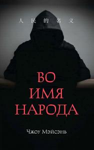 Во имя народа / пер. с кит. А. В. Пиковера ISBN 978-5-907584-13-6