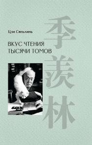 Вкус чтения тысячи томов / пер. с кит. В. Скомороховой ISBN 978-5-907584-34-1