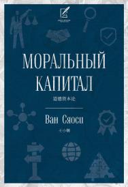 Моральный капитал / пер. с кит. А. А. Монастырского ISBN 978-5-907584-36-5