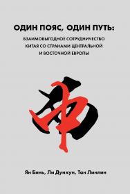 «Один пояс, один путь»: взаимовыгодное сотрудничество Китая со странами Центральной и Восточной Европы / Пер. с кит. О. Л. Фитуни ISBN 978-5-907584-61-7