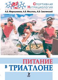 Питание в триатлоне : учебно-методическое пособие (Серия «Спортивная нутрициология») ISBN 978-5-907601-37-6