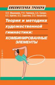 Теория и методика художественной гимнастики: комбинированные элементы. ISBN 978-5-907601-38-3