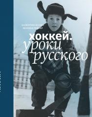 Хоккей. Уроки русского. ISBN 978-5-907601-47-5