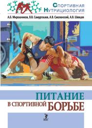 Питание в спортивной борьбе: учебно-методическое пособие (Серия «Спортивная нутрициология») ISBN 978-5-907601-56-7
