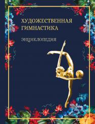 Художественная гимнастика. Энциклопедия. ISBN 978-5-907601-71-0