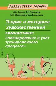 Теория и методика художественной гимнастики: «планирование и учет тренировочного процесса» ISBN 978-5-907601-75-8
