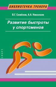 Развитие силы у спортсменов. - 2-е изд., стереотипное (Библиотечка тренера). ISBN 978-5-907601-88-8