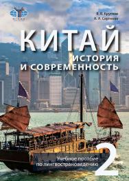 Китай: история и современность. Учебное пособие по лингвострановедению. В 2 ч. Ч. 2. — 2-е изд., испр. ISBN 978-5-907620-05-6