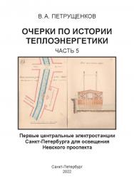 Первые центральные электростанции Санкт-Петербурга для освещения Невского проспекта. Часть 5 ISBN 978-5-907638-14-3