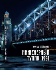 Питерский детектив. Инженерный тупик 1991 ISBN 978-5-907638-23-5